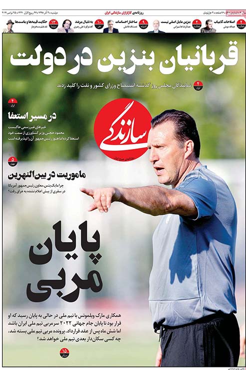 صفحه نخست روزنامه&zwnj;های کشور - دو شنبه ۴ آذر ۱۳۹۸