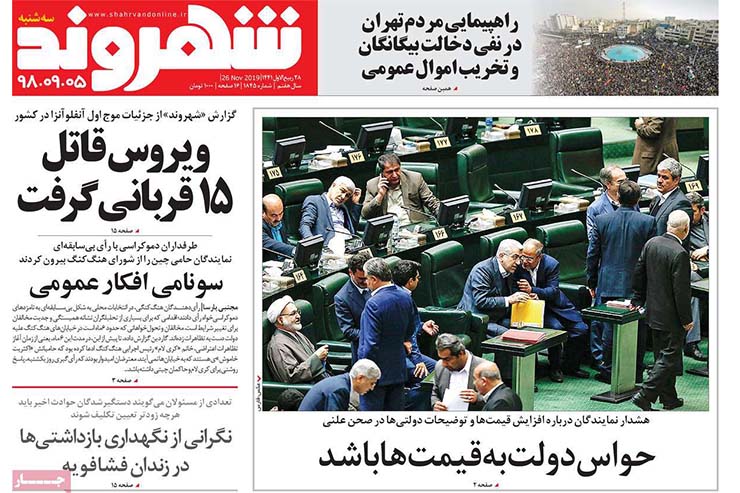 صفحه نخست روزنامه&zwnj;های کشور - سه شنبه ۵ آذر ۱۳۹۸