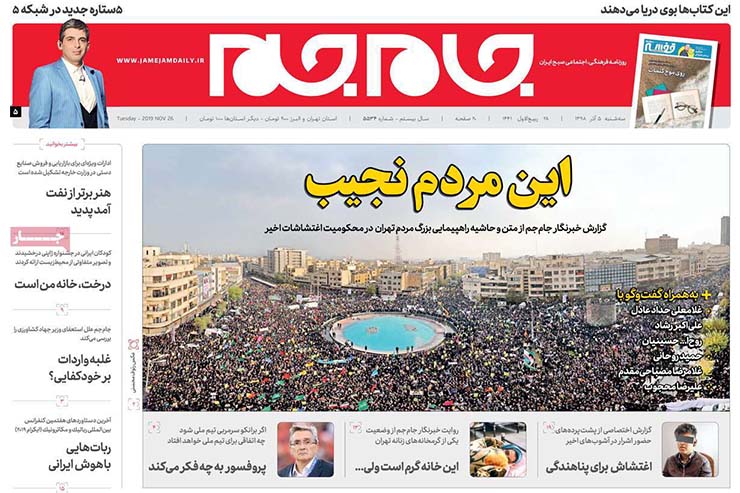 صفحه نخست روزنامه&zwnj;های کشور - سه شنبه ۵ آذر ۱۳۹۸