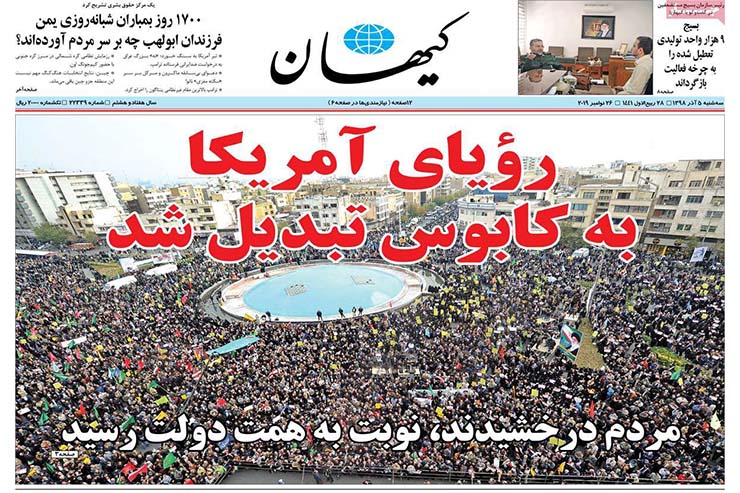 صفحه نخست روزنامه&zwnj;های کشور - سه شنبه ۵ آذر ۱۳۹۸