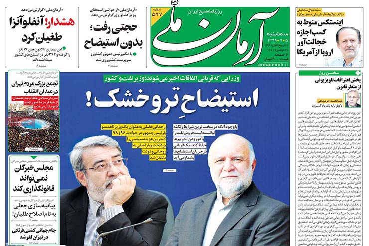 صفحه نخست روزنامه&zwnj;های کشور - سه شنبه ۵ آذر ۱۳۹۸