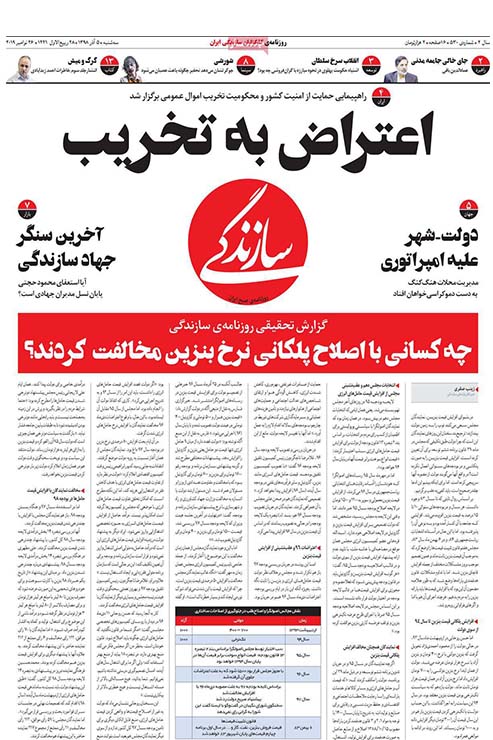 صفحه نخست روزنامه&zwnj;های کشور - سه شنبه ۵ آذر ۱۳۹۸
