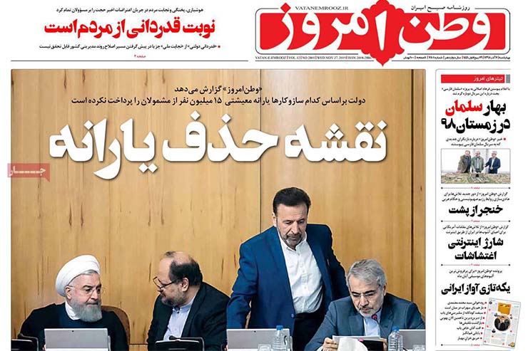 صفحه نخست روزنامه&zwnj;های کشور - چهارشنبه ۶ آذر ۱۳۹۸