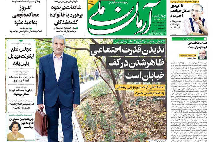 صفحه نخست روزنامه&zwnj;های کشور - چهارشنبه ۶ آذر ۱۳۹۸
