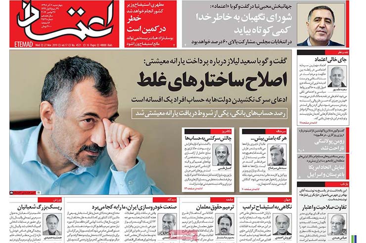 صفحه نخست روزنامه&zwnj;های کشور - چهارشنبه ۶ آذر ۱۳۹۸