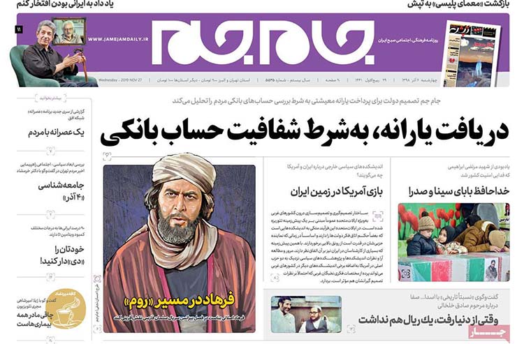صفحه نخست روزنامه&zwnj;های کشور - چهارشنبه ۶ آذر ۱۳۹۸