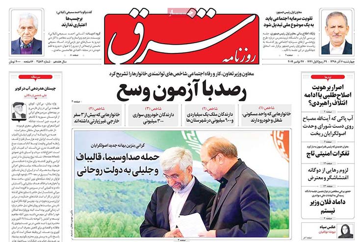 صفحه نخست روزنامه&zwnj;های کشور - چهارشنبه ۶ آذر ۱۳۹۸