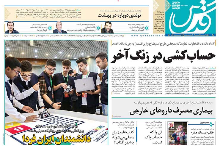 صفحه نخست روزنامه&zwnj;های کشور - چهارشنبه ۶ آذر ۱۳۹۸
