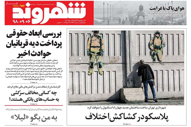 صفحه نخست روزنامه&zwnj;های کشور - چهارشنبه ۶ آذر ۱۳۹۸