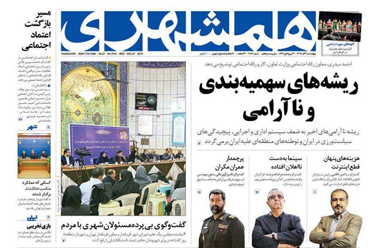 صفحه نخست روزنامه&zwnj;های کشور - چهارشنبه ۶ آذر ۱۳۹۸