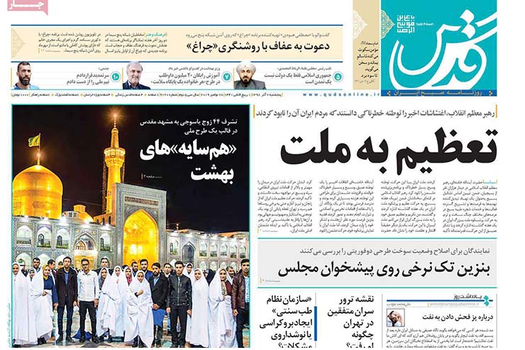 صفحه نخست روزنامه&zwnj;های کشور - پنجشنبه ۷ آذر ۱۳۹۸