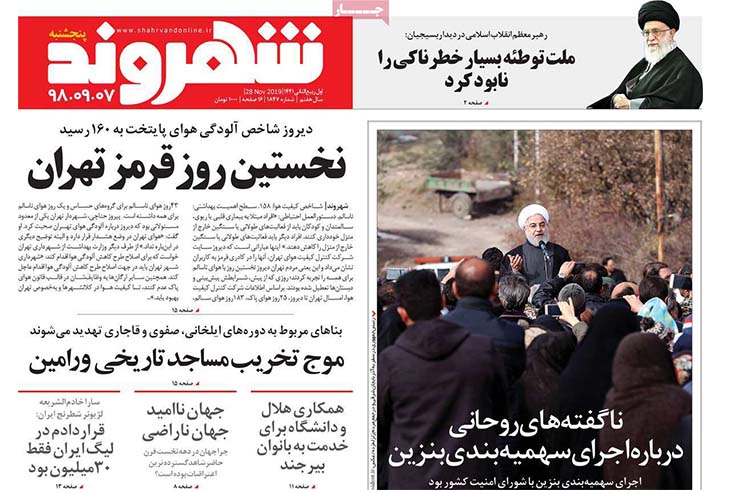 صفحه نخست روزنامه&zwnj;های کشور - پنجشنبه ۷ آذر ۱۳۹۸
