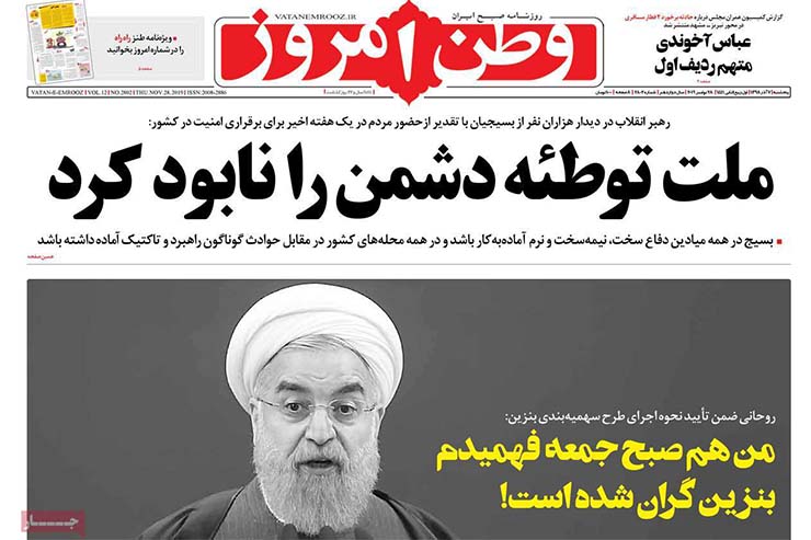 صفحه نخست روزنامه&zwnj;های کشور - پنجشنبه ۷ آذر ۱۳۹۸