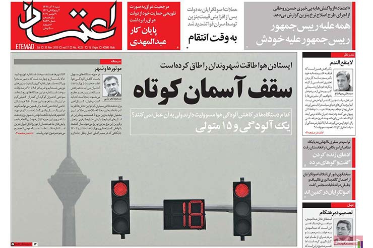 صفحه نخست روزنامه&zwnj;های کشور - شنبه ۹ آذر ۱۳۹۸