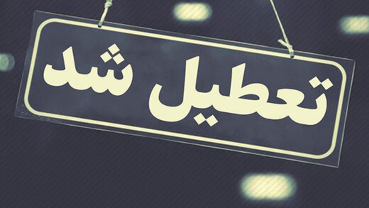 رییس اتاق اصناف مشهد گفت: بیشتر صنوف این شهر به جز فروشگاههای عرضه اقلام مورد نیاز و ضروری مردم از امروز اول فروردین ماه تا اطلاع ثانوی تعطیل هستند.