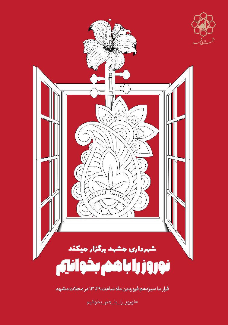 اجرای ویژهبرنامه «نوروز را با من بخوان» در ۶۰ منطقه پر تراکم مشهد اجرای ویژهبرنامه «نوروز را با من بخوان» در ۶۰ منطقه پر تراکم مشهد