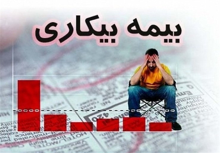 چه کسانی مشمول بیمه بیکاری می‌شوند؟