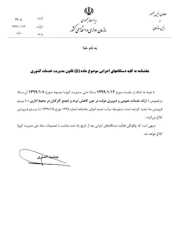 تمدید مرخصی دو سوم کارمندان تا ۲۰ فروردین + سند