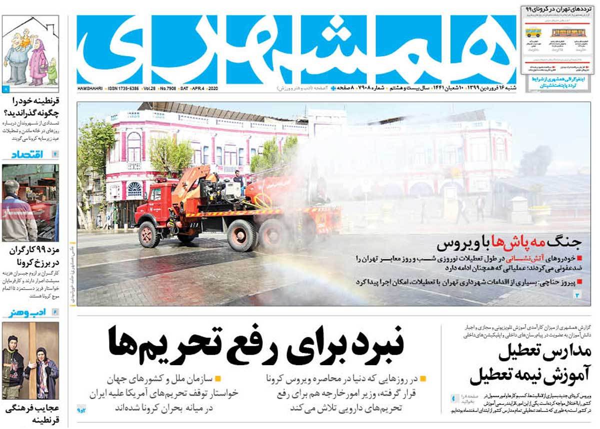 صفحه نخست روزنامه&zwnj;های کشور - شنبه ۱۶ فروردین ۱۳۹۹