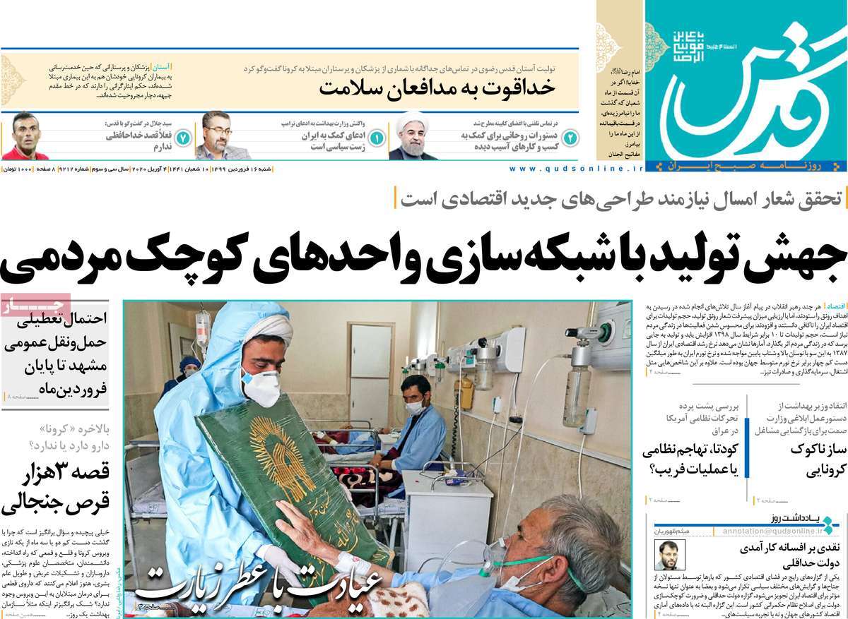 صفحه نخست روزنامه‌های کشور - شنبه ۱۶ فروردین ۱۳۹۹