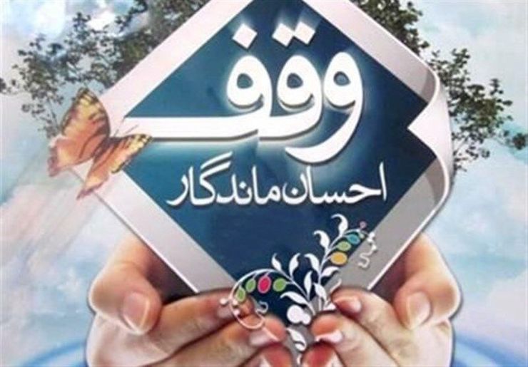 ثبت ۲۱۷ وقف جدید در خراسان رضوی