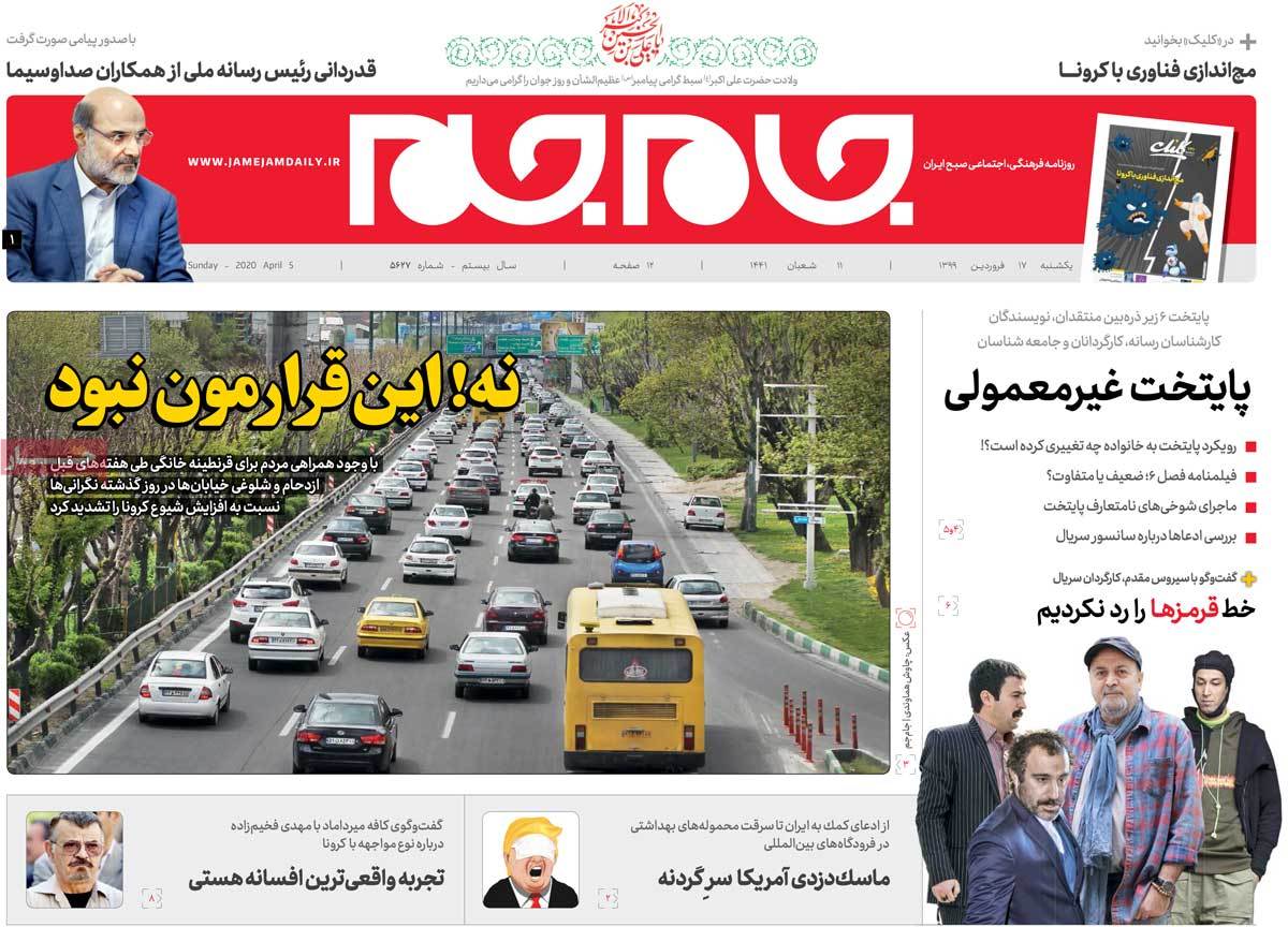 صفحه نخست روزنامه&zwnj;های کشور - یکشنبه ۱۷ فروردین ۱۳۹۹