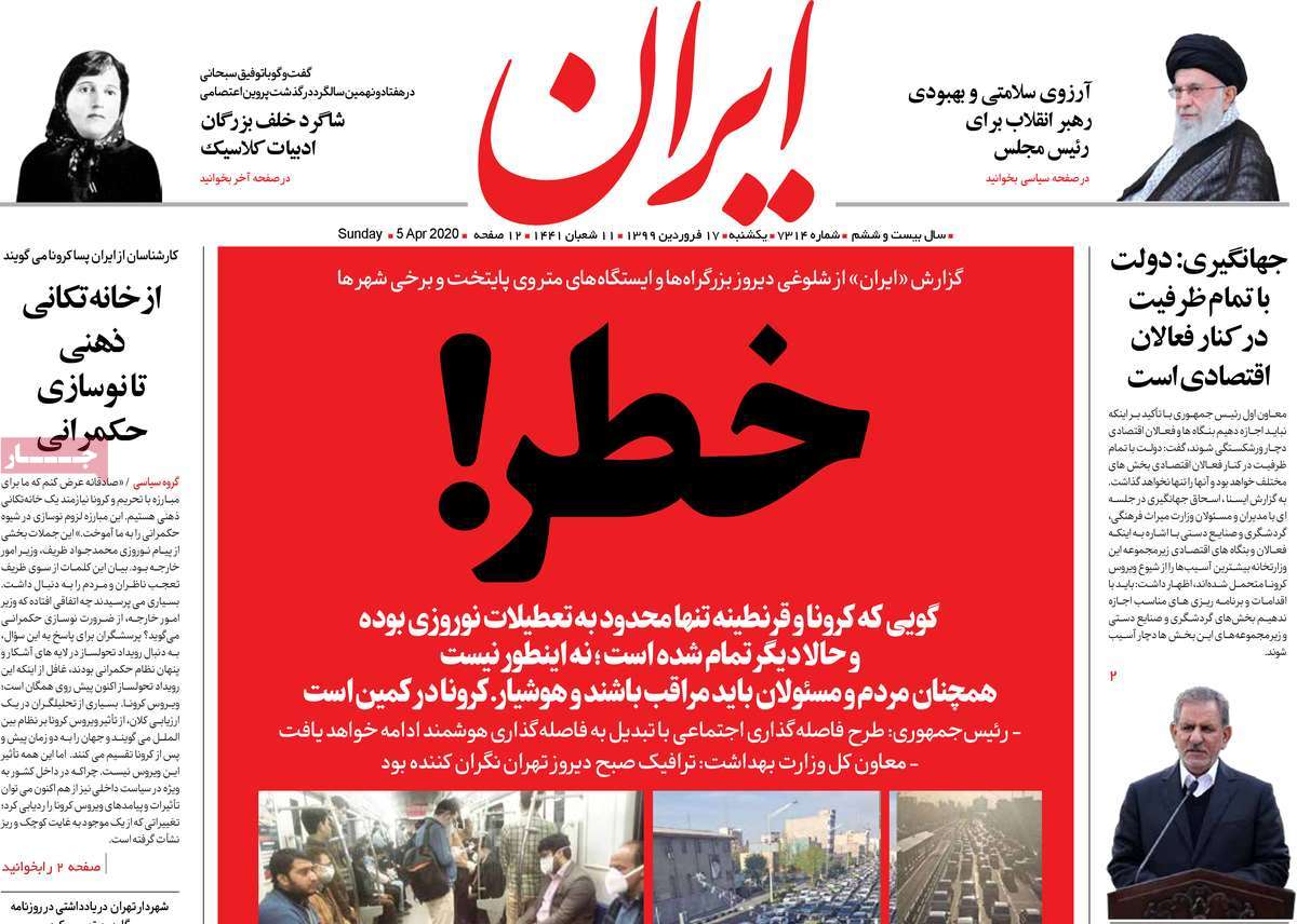 صفحه نخست روزنامه‌های کشور - یکشنبه ۱۷ فروردین ۱۳۹۹