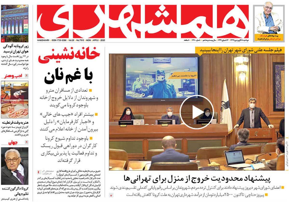 صفحه نخست روزنامه&zwnj;های کشور - دوشنبه ۱۸ فروردین ۱۳۹۹