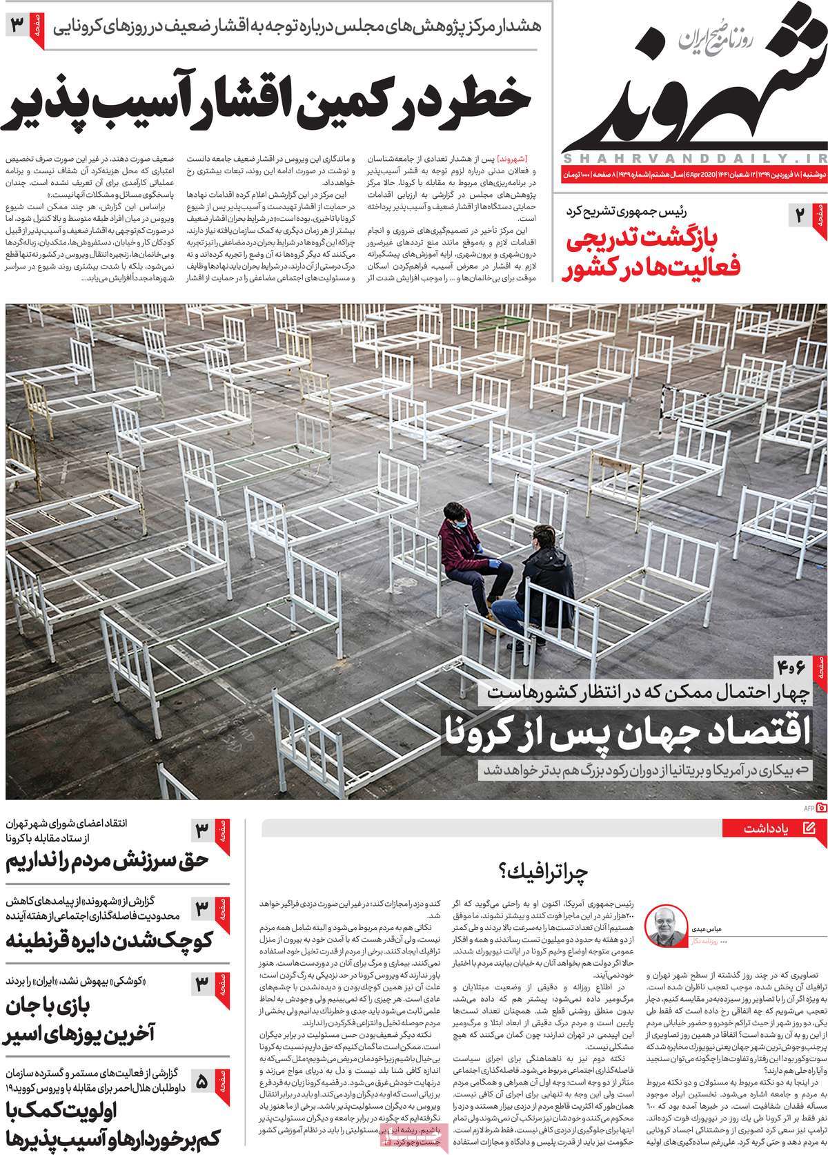 صفحه نخست روزنامه‌های کشور - دوشنبه ۱۸ فروردین ۱۳۹۹