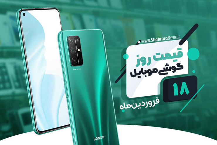 قیمت روز گوشی موبایل در بازار امروز ۱۸ فروردین ۹۹+جدول