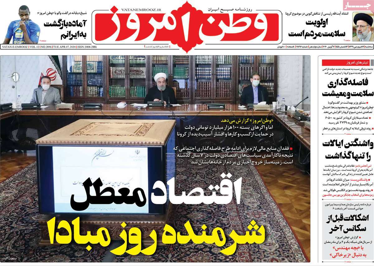 صفحه نخست روزنامه&zwnj;های کشور - سه&zwnj;شنبه ۱۹ فروردین ۱۳۹۹
