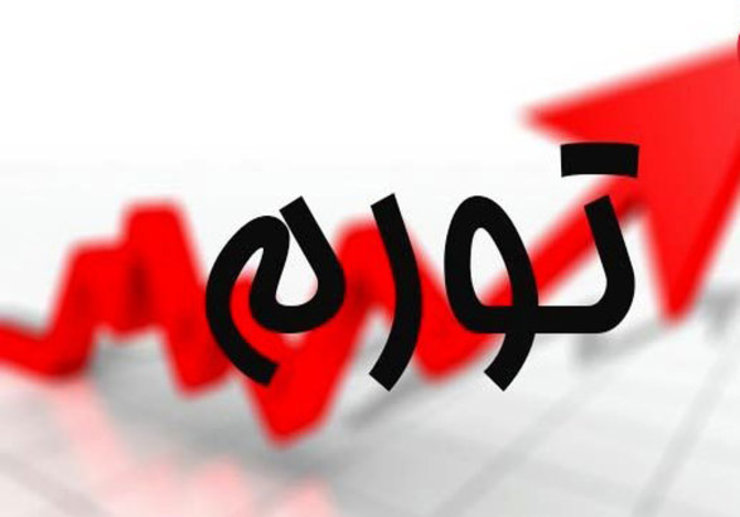 تورم اسفند ۹۸ چقدر بود؟