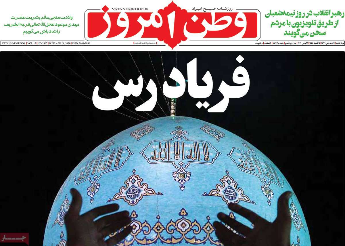 صفحه نخست روزنامه&zwnj;های کشور - چهارشنبه ۲۰ فروردین ۱۳۹۹