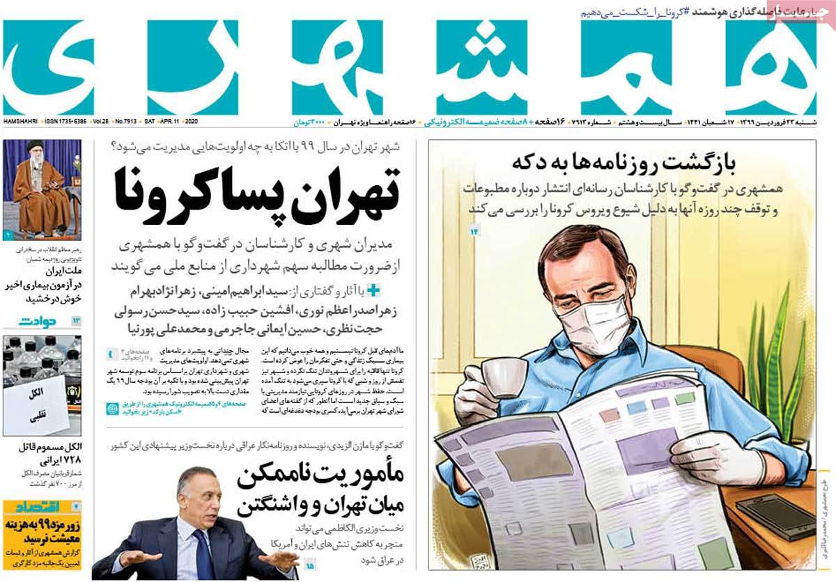 صفحه نخست روزنامه&zwnj;های کشور - پنج&zwnj;شنبه ۲۳ فروردین ۱۳۹۹