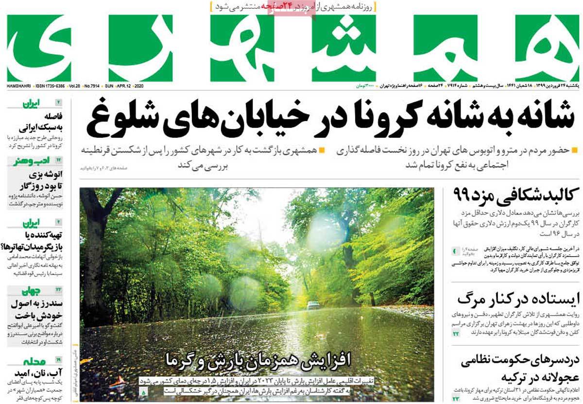 صفحه نخست روزنامه&zwnj;های کشور - یکشنبه ۲۴ فروردین ۱۳۹۹