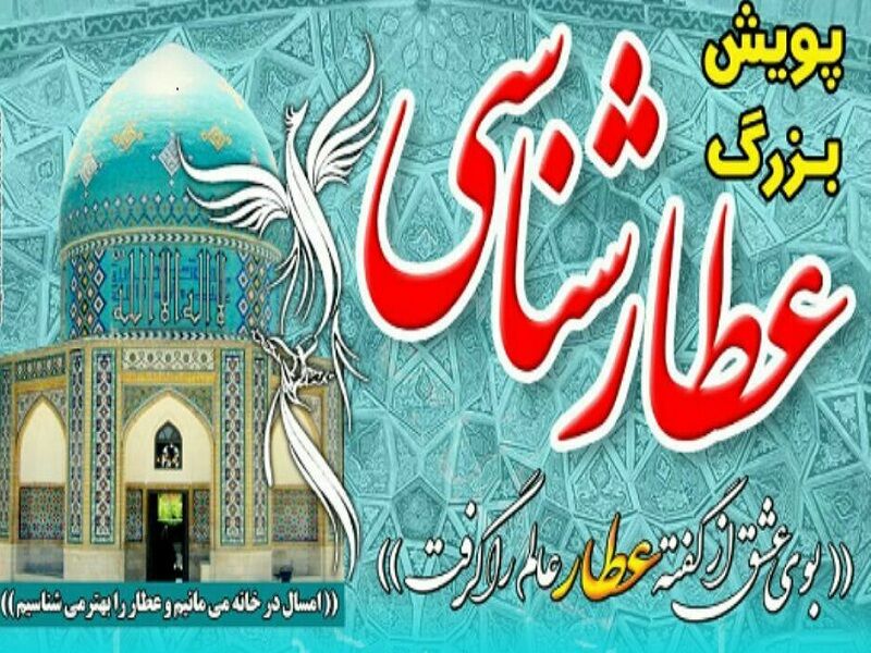 بزرگداشت روز ملی عطار بصورت مجازی/ پویش عطارشناسی برگزار میگردد بزرگداشت روز ملی عطار بصورت مجازی/ پویش عطارشناسی برگزار میگردد