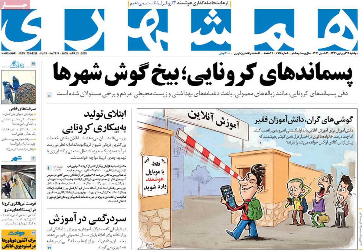 صفحه نخست روزنامه&zwnj;های کشور - دوشنبه ۲۵ فروردین ۱۳۹۹
