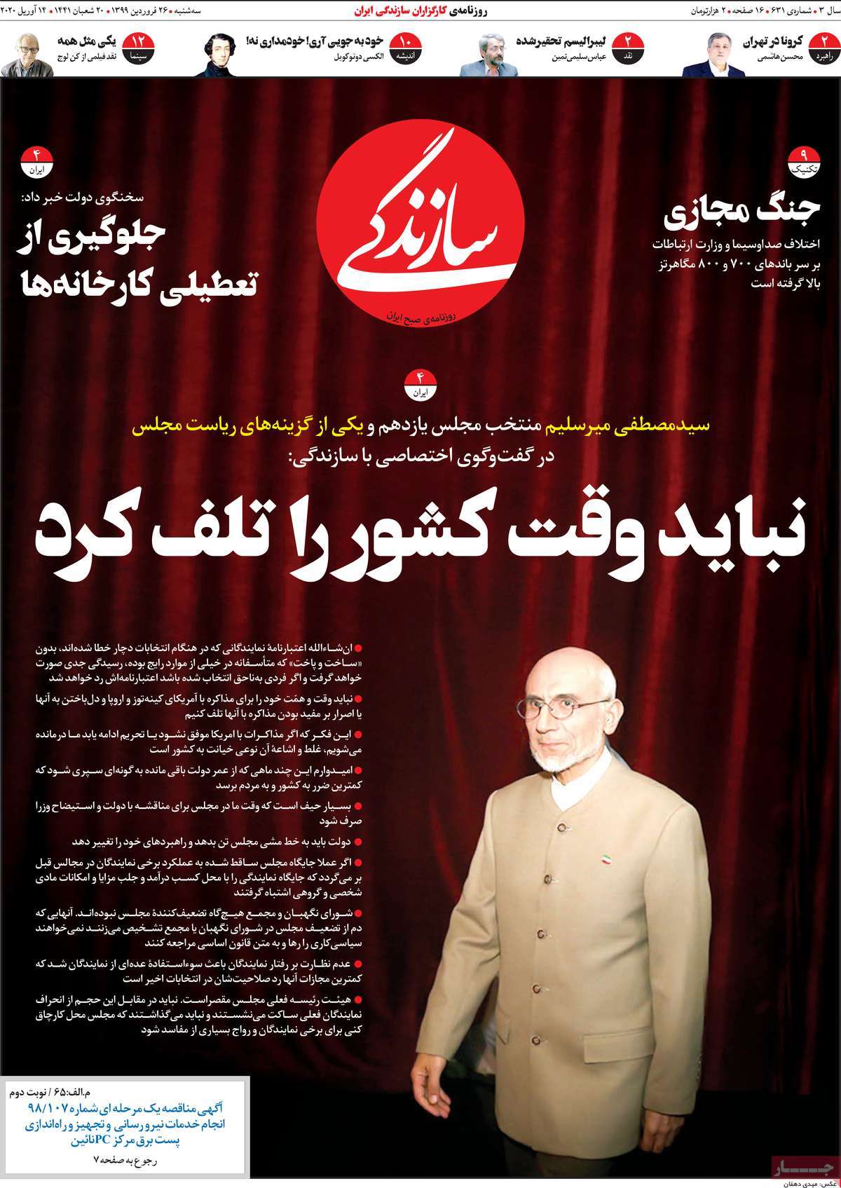 صفحه نخست روزنامه&zwnj;های کشور - سه&zwnj;شنبه ۲۶ فروردین ۱۳۹۹