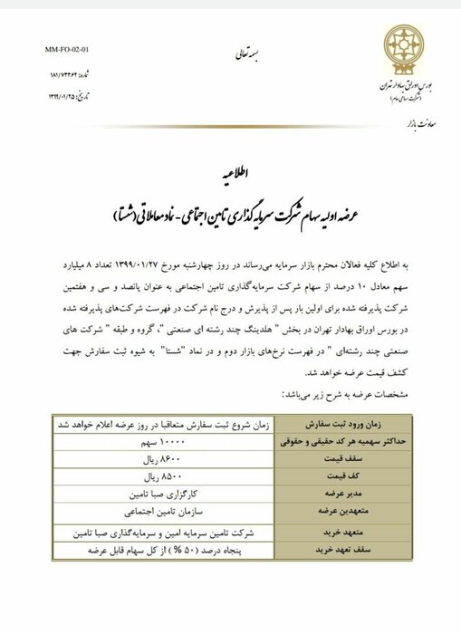 جزئیات عرضه سهام «شستا» در بورس اعلام شد+اطلاعیه جزئیات عرضه سهام «شستا» در بورس اعلام شد+اطلاعیه
