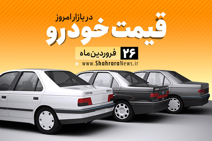 قیمت خودرو‌های داخلی و خارجی در بازار امروز ۲۶ فروردین ۹۹ +جدول