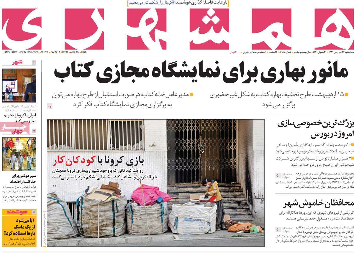 صفحه نخست روزنامه&zwnj;های کشور - چهارشنبه ۲۷ فروردین ۱۳۹۹