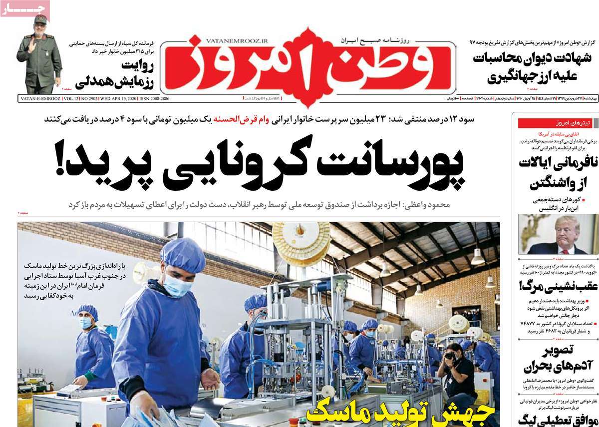 صفحه نخست روزنامه&zwnj;های کشور - چهارشنبه ۲۷ فروردین ۱۳۹۹