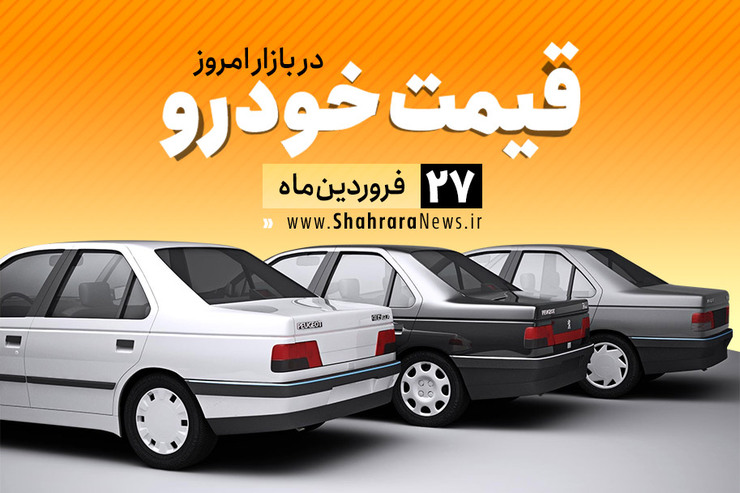 قیمت خودرو‌های داخلی و خارجی در بازار امروز ۲۷ فروردین ۹۹ +جدول