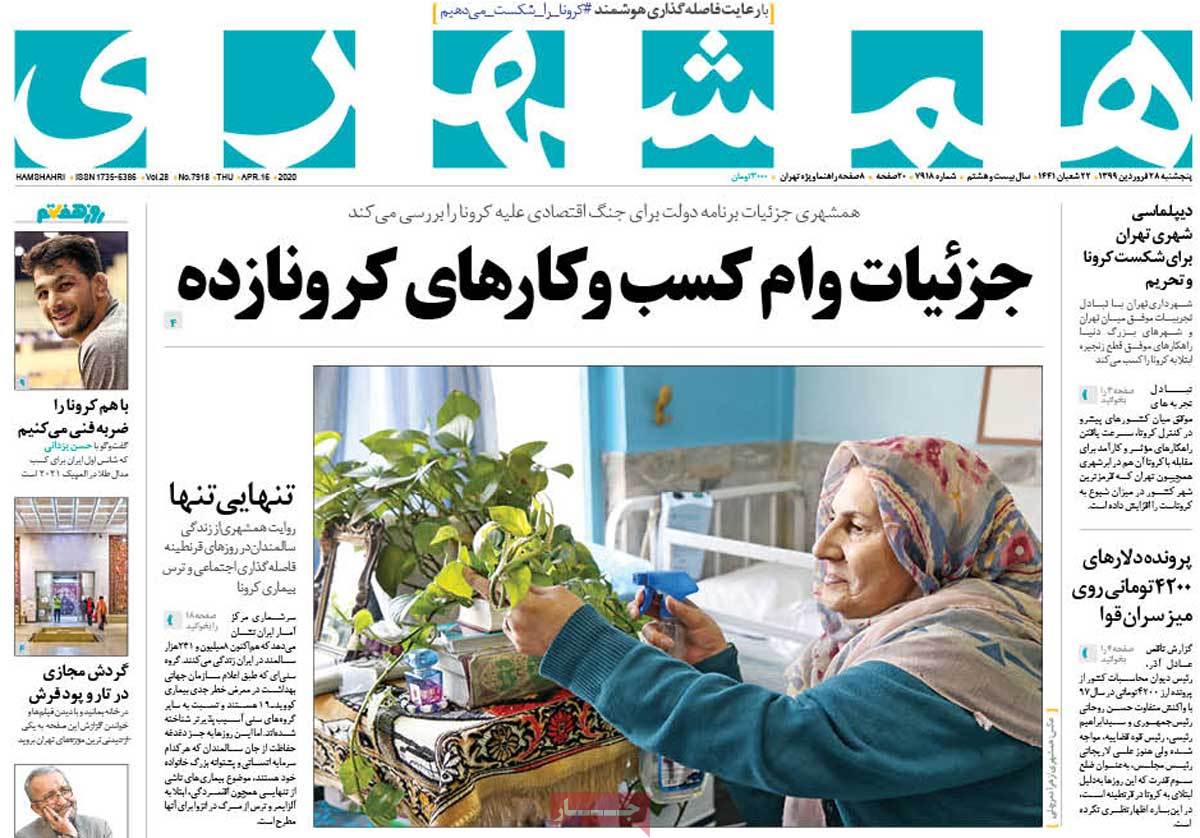 صفحه نخست روزنامه&zwnj;های کشور - پنج&zwnj;شنبه ۲۸ فروردین ۱۳۹۹