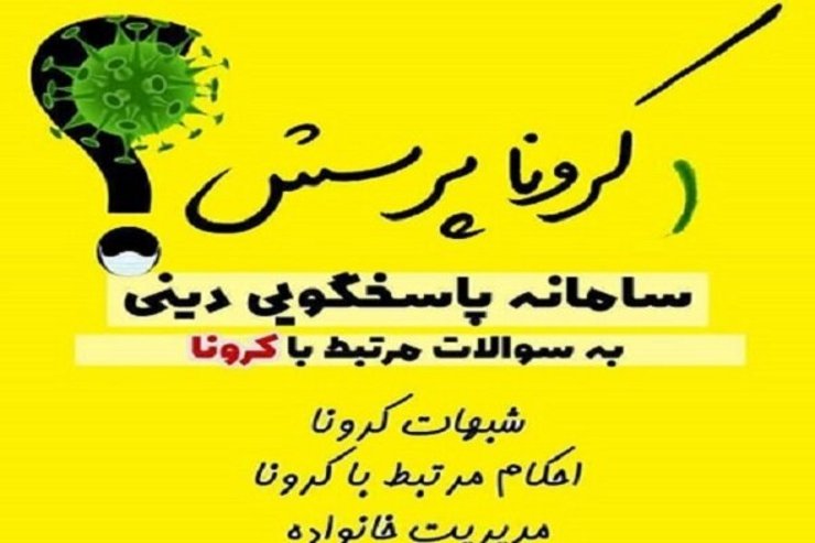 راه اندازی سامانه‌های تلفنی و اینترنتی پاسخگویی به سوالات شرعی