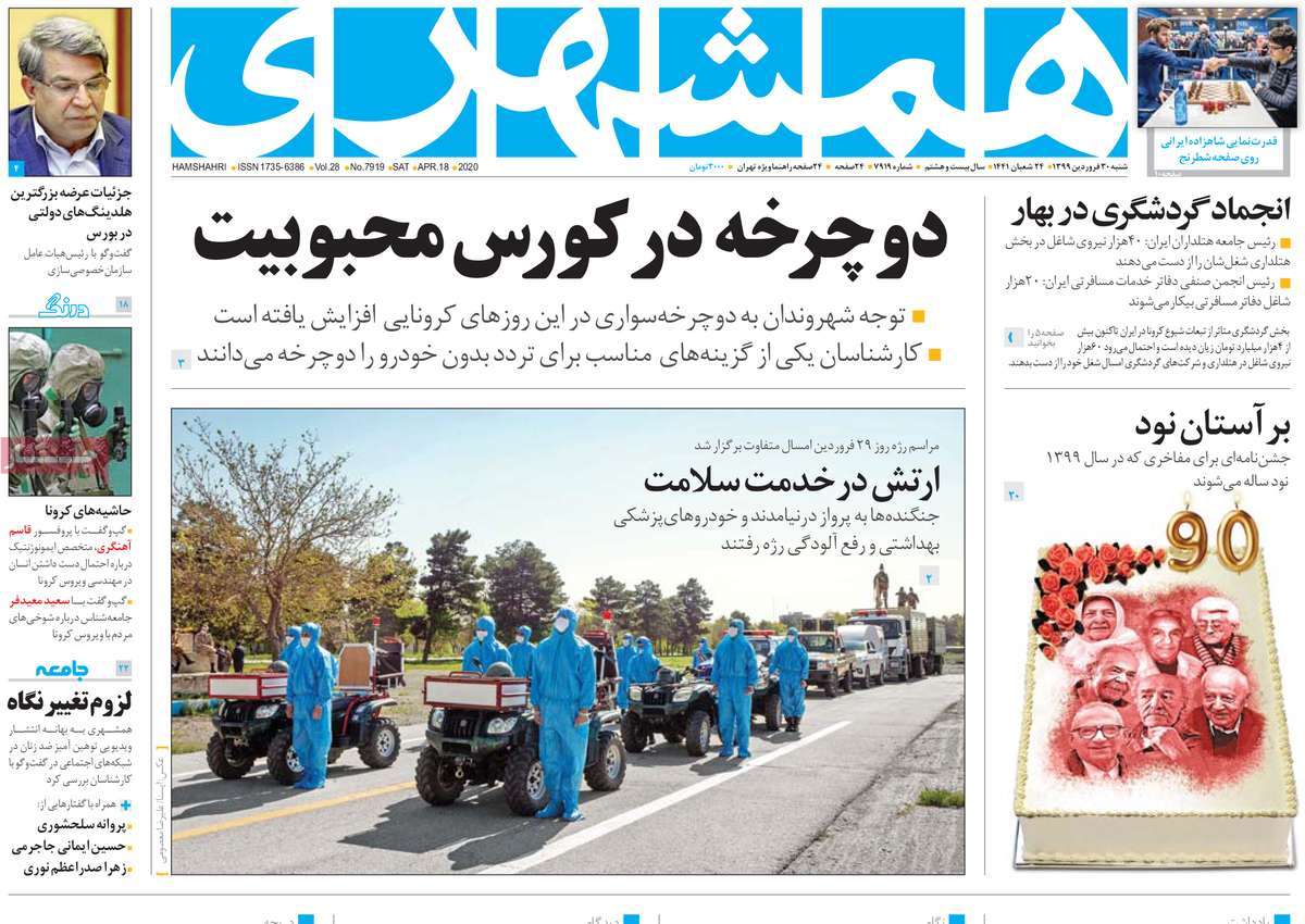 صفحه نخست روزنامه&zwnj;های کشور - شنبه ۳۰ فروردین ۱۳۹۹