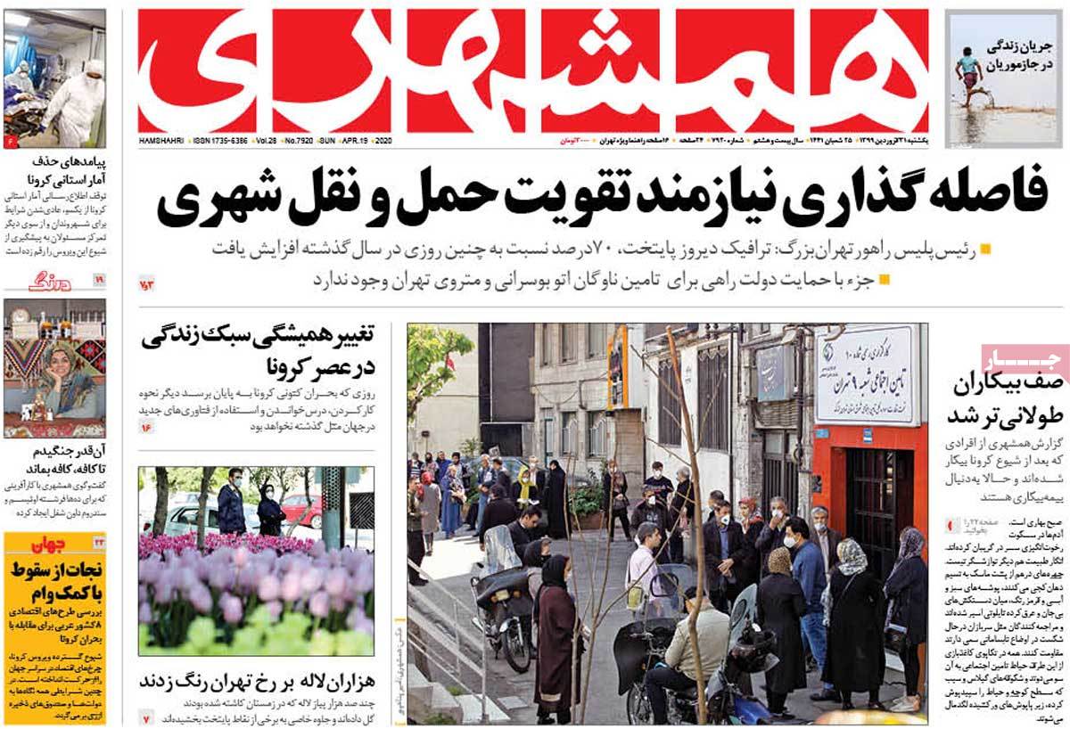 صفحه نخست روزنامه&zwnj;های کشور - یکشنبه ۳۱ فروردین ۱۳۹۹