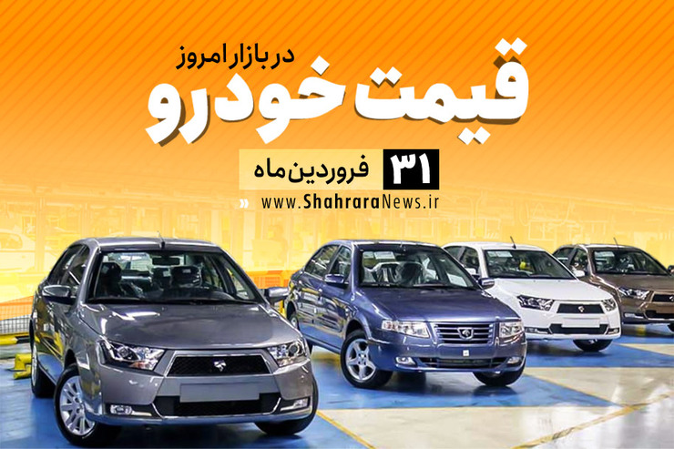 قیمت خودرو‌های داخلی و خارجی در بازار امروز ۳۱ فروردین ۹۹ +جدول