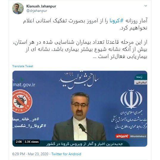 چرا ارائه آمار استانی ابتلا به کرونا از طرف وزارت بهداشت متوقف شد؟