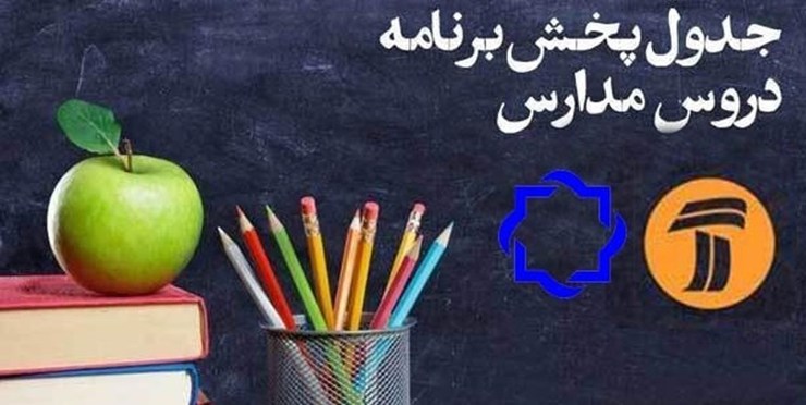 اعلام جدول زمانی برنامه‌های درسی ۵ فروردین شبکه‌های ۴ و ۷